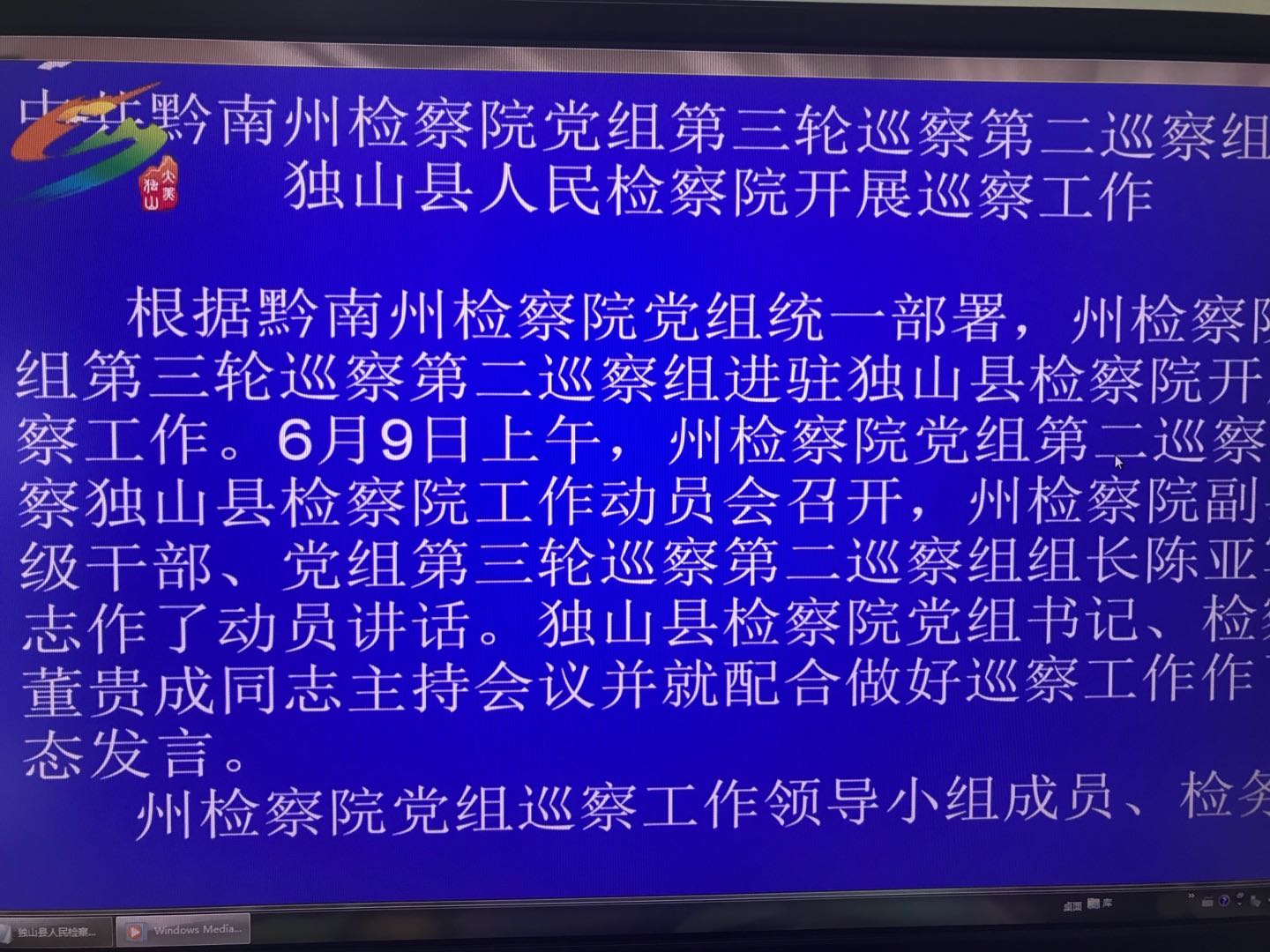 中共黔南州检察院党组第三轮巡察第二巡察组进驻独山县人民检察院开展巡察工作